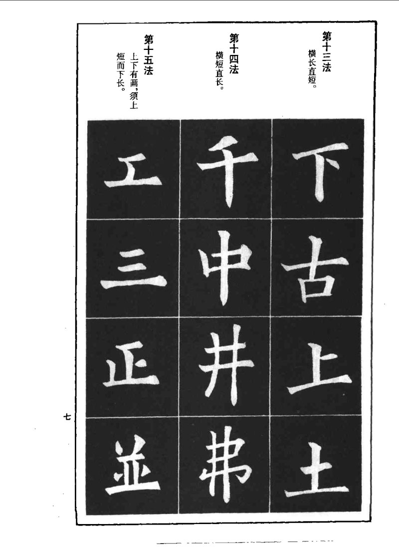 欧阳询楷书间架结构九十二法 书画知识 第6张