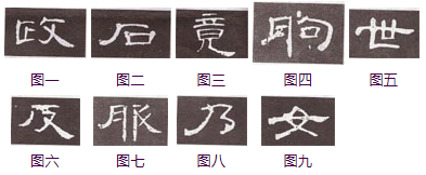 《曹全碑》临习指南 书画知识 第4张-墨韵书香 《曹全碑》临习指南 书画知识 第4张
