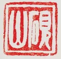 吴让之篆刻技法解析 书画知识 第7张