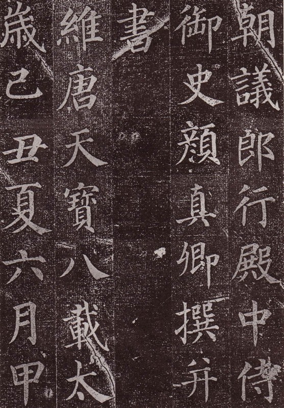 颜真卿最早的书法作品--《郭虚已墓志》 历代书法 第7张-墨韵书香 颜真卿最早的书法作品--《郭虚已墓志》 历代书法 第7张
