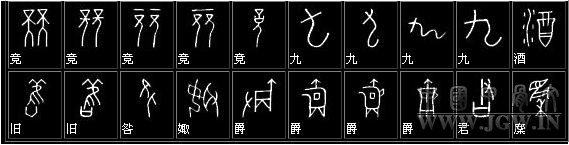 甲骨文与现代简体字的对照表 书画知识 第9张-墨韵书香 甲骨文与现代简体字的对照表 书画知识 第9张