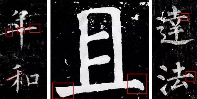 从技术上秒辨欧颜柳三大唐楷 书画知识 第5张