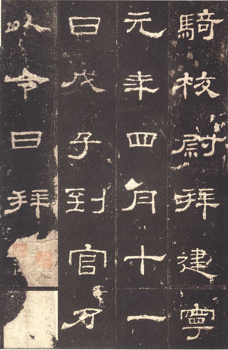 东汉隶书《史晨前后碑》汉碑逸品 高清大图 书画知识 第26张