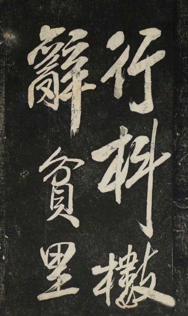 米芾行书《晓行巴峡》拓本高清放大！美极了! 书画知识 第18张