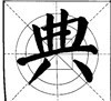 这样写颜体，立马活过来！ 书画知识 第19张