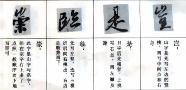 兰亭序临写法(笔顺、偏旁、点、横、竖......) 书画知识 第5张-墨韵书香 兰亭序临写法(笔顺、偏旁、点、横、竖......) 书画知识 第5张
