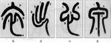 小篆的笔顺特点 (和汉字不同) 书画知识 第4张-墨韵书香 小篆的笔顺特点 (和汉字不同) 书画知识 第4张