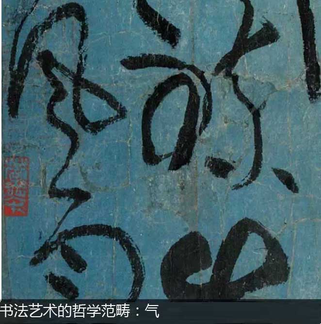 书法艺术的哲学范畴:气 书画知识 第1张-墨韵书香 书法艺术的哲学范畴:气 书画知识 第1张