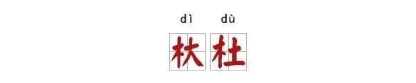 古人也常写错字，才不是一句“通假”就可以解释过去的！ 书画知识 第4张