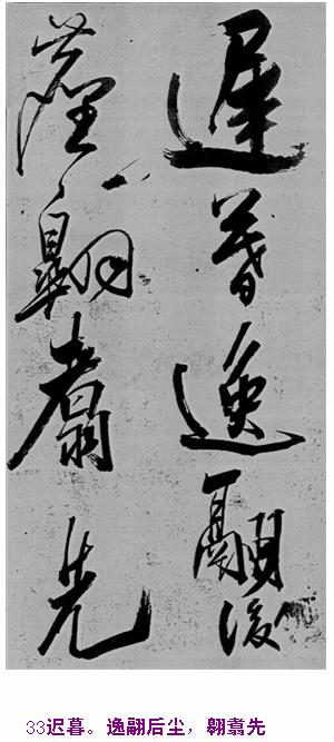 米芾巅峰之作书鲍照【舞鹤赋】--潇洒奔放 楷书参照 书画知识 第32张