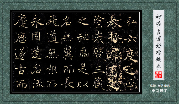 褚遂良《雁塔圣教序》 历代书法 第25张-墨韵书香 褚遂良《雁塔圣教序》 历代书法 第25张
