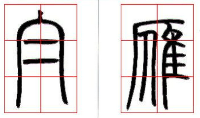 邓石如篆书技法解读 书画知识 第11张-墨韵书香 邓石如篆书技法解读 书画知识 第11张