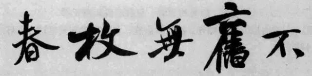 米芾《苕溪诗》点、画小分析 书画知识 第8张