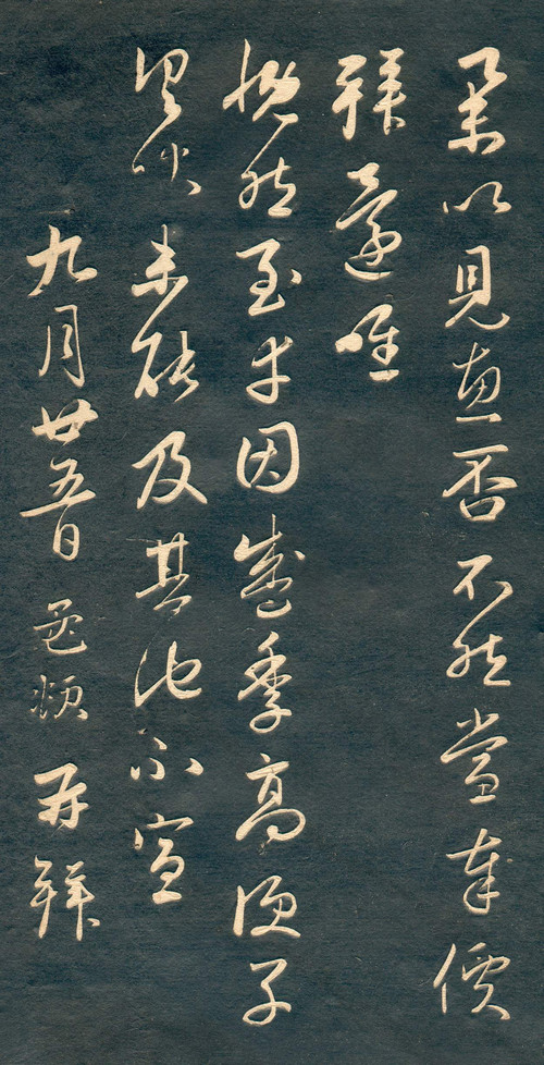 赵孟頫行草书《十札法帖》 历代书法 第16张