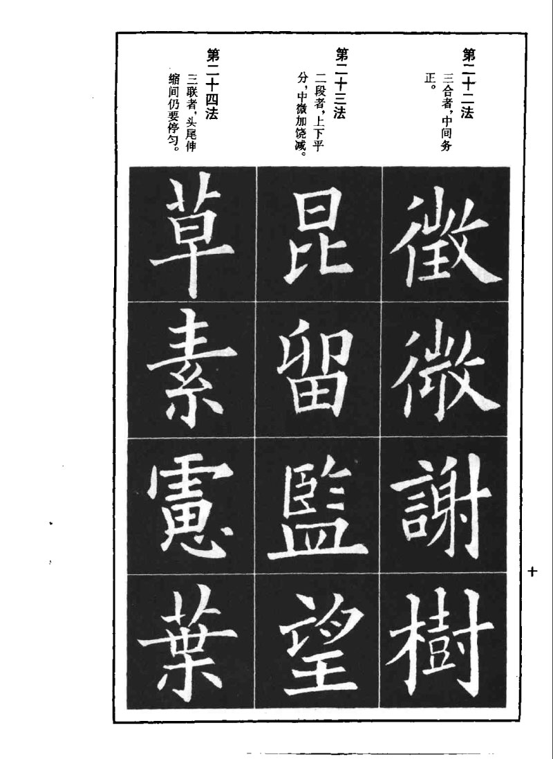 欧阳询楷书间架结构九十二法 书画知识 第9张