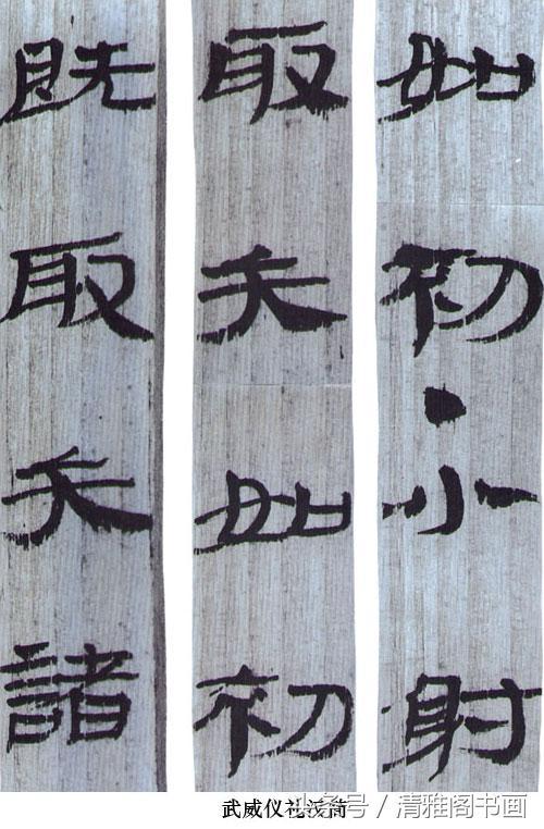 隶属一个重要发展的时期，西汉隶属对后世书法的影响 书画知识 第5张