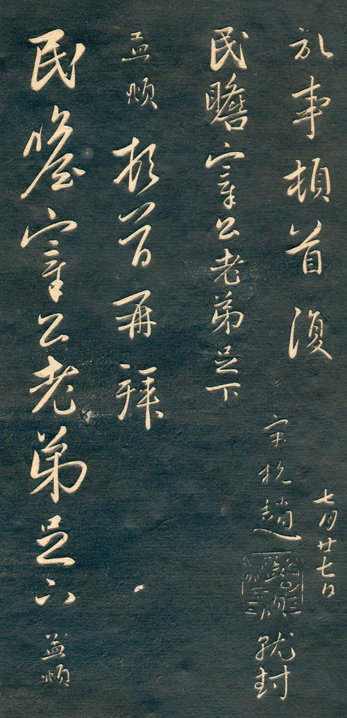 赵孟頫行草书《十札法帖》 历代书法 第20张