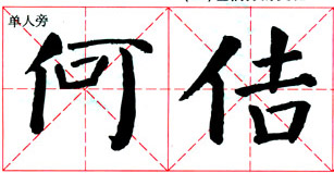 颜真卿《颜勤礼碑》技法解析 书画知识 第18张