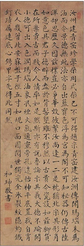 你信吗？这是和珅的书法！ 书画知识 第4张