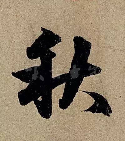 他日书万字，字字皆醉人 书画知识 第8张