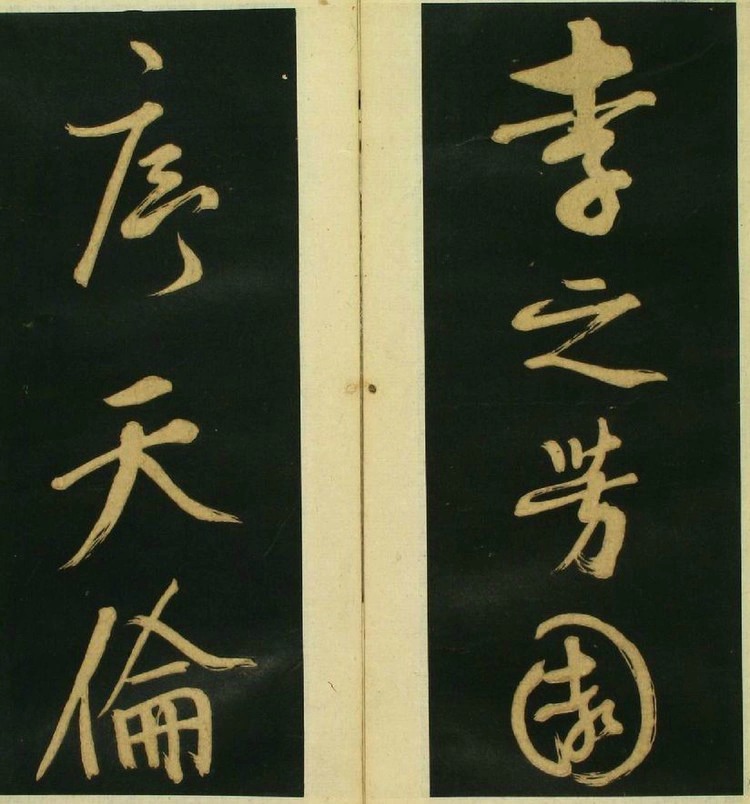 文徵明草书《春夜宴桃李图序》霸气! 书画知识 第11张-墨韵书香 文徵明草书《春夜宴桃李图序》霸气! 书画知识 第11张