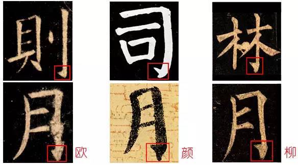 从技术上秒辨欧颜柳三大唐楷 书画知识 第6张