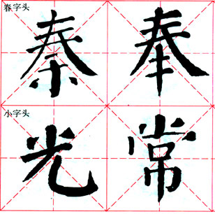 颜真卿《颜勤礼碑》技法解析 书画知识 第14张