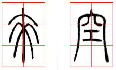 邓石如篆书技法解读 书画知识 第9张-墨韵书香 邓石如篆书技法解读 书画知识 第9张