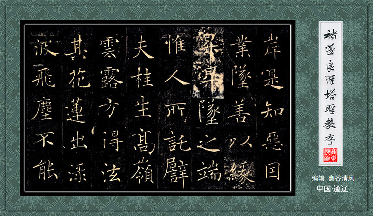 褚遂良《雁塔圣教序》 历代书法 第18张-墨韵书香 褚遂良《雁塔圣教序》 历代书法 第18张
