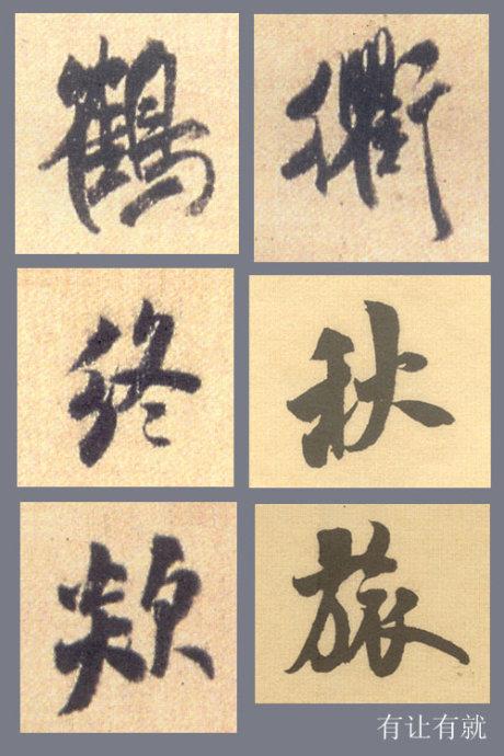 米芾行书结字的基本规律，掌握它大可事半功倍！ 书画知识 第7张