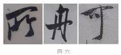 米芾技法全在这了！ 书画知识 第12张