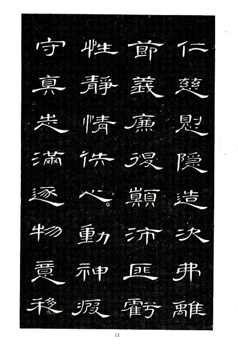席夔《隶书千字文》赏心悦目 历代书法 第13张