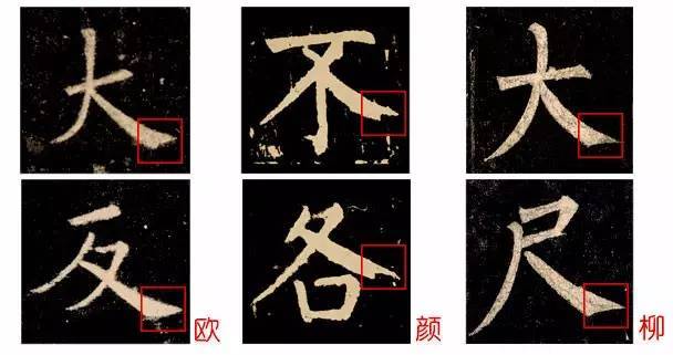 从技术上秒辨欧颜柳三大唐楷 书画知识 第7张