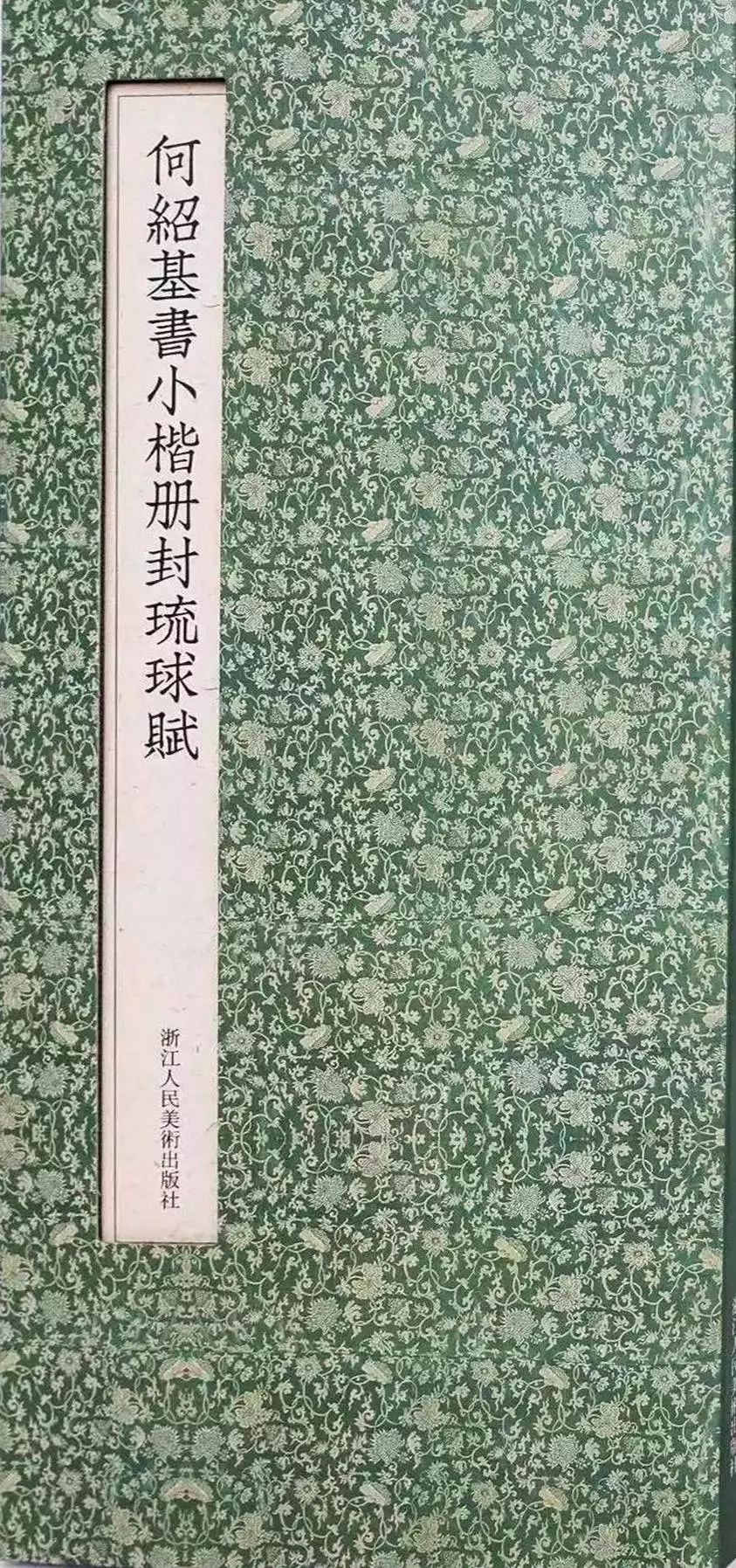 何绍基39岁小楷，揭示中国与琉球交往史 书画知识 第1张