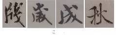 米芾技法全在这了！ 书画知识 第49张
