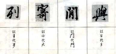 兰亭序临写法(笔顺、偏旁、点、横、竖......) 书画知识 第18张-墨韵书香 兰亭序临写法(笔顺、偏旁、点、横、竖......) 书画知识 第18张
