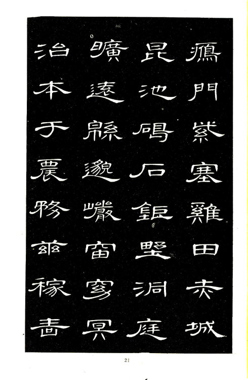席夔《隶书千字文》赏心悦目 历代书法 第21张