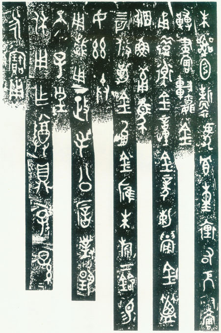 金文发展史及其书法代表 书画知识 第14张-墨韵书香 金文发展史及其书法代表 书画知识 第14张