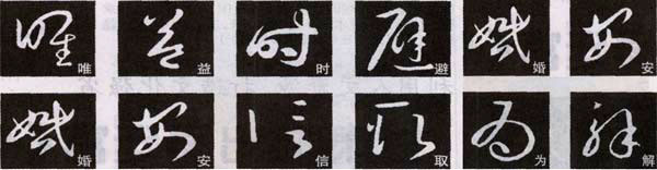 王羲之《十七帖》解析 历代书法 第6张
