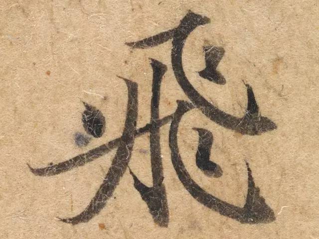 古人追求的笔法究竟是什么? 书画知识 第5张