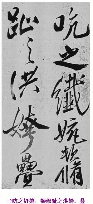 米芾巅峰之作书鲍照【舞鹤赋】--潇洒奔放 楷书参照 书画知识 第11张