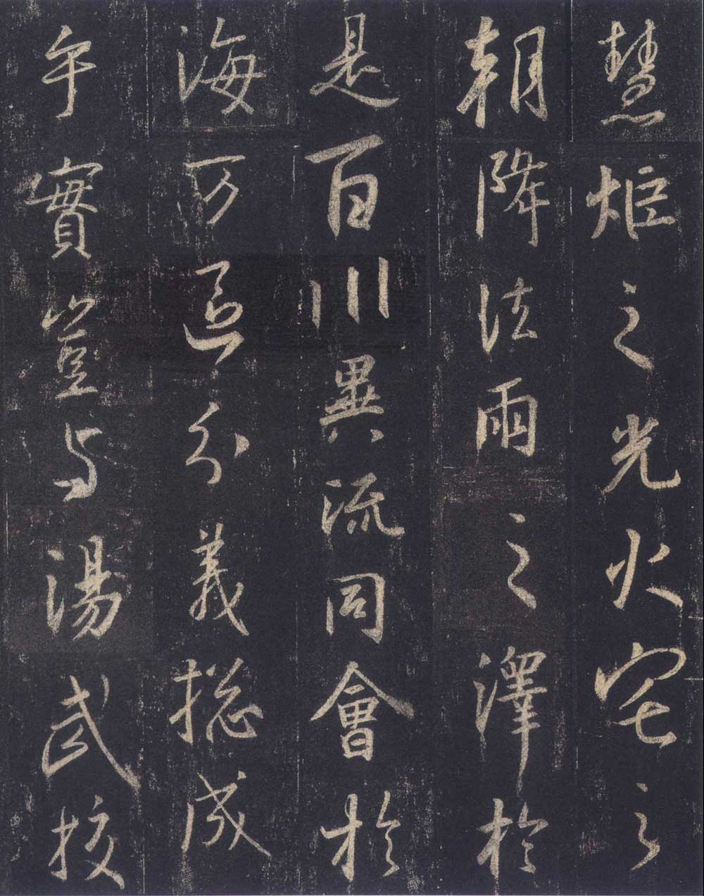 怀仁集王羲之《圣教序》