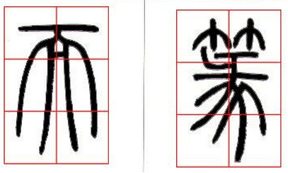 邓石如篆书技法解读 书画知识 第10张-墨韵书香 邓石如篆书技法解读 书画知识 第10张