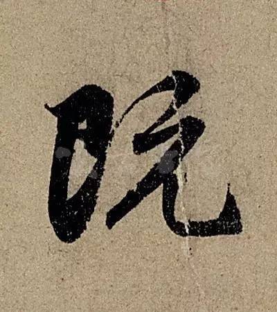 他日书万字，字字皆醉人 书画知识 第11张