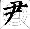 这样写颜体，立马活过来！ 书画知识 第16张