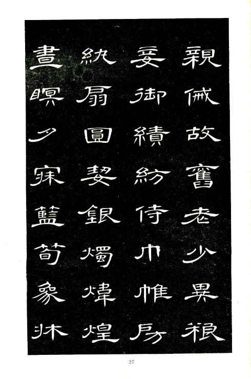 席夔《隶书千字文》赏心悦目 历代书法 第27张