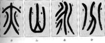 小篆的笔顺特点 (和汉字不同) 书画知识 第2张-墨韵书香 小篆的笔顺特点 (和汉字不同) 书画知识 第2张