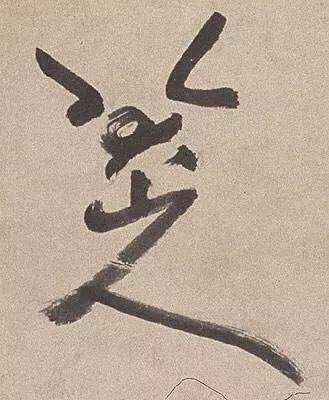 古代大书法家签名，哪个最帅？ 书画知识 第8张