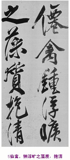 米芾巅峰之作书鲍照【舞鹤赋】--潇洒奔放 楷书参照 书画知识 第4张