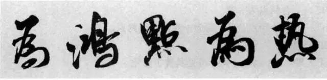 米芾《苕溪诗》点、画小分析 书画知识 第7张